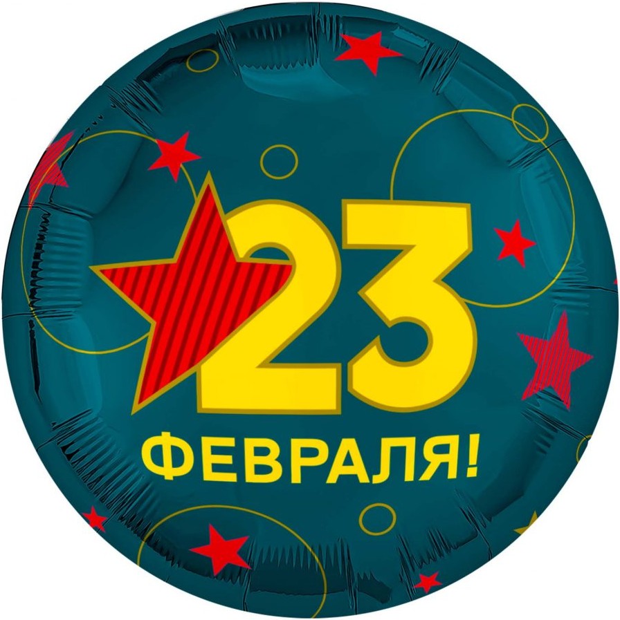 картинка Шар (18''/46 см) Круг, 23 Февраля, 1 шт. от магазина FiestaGift