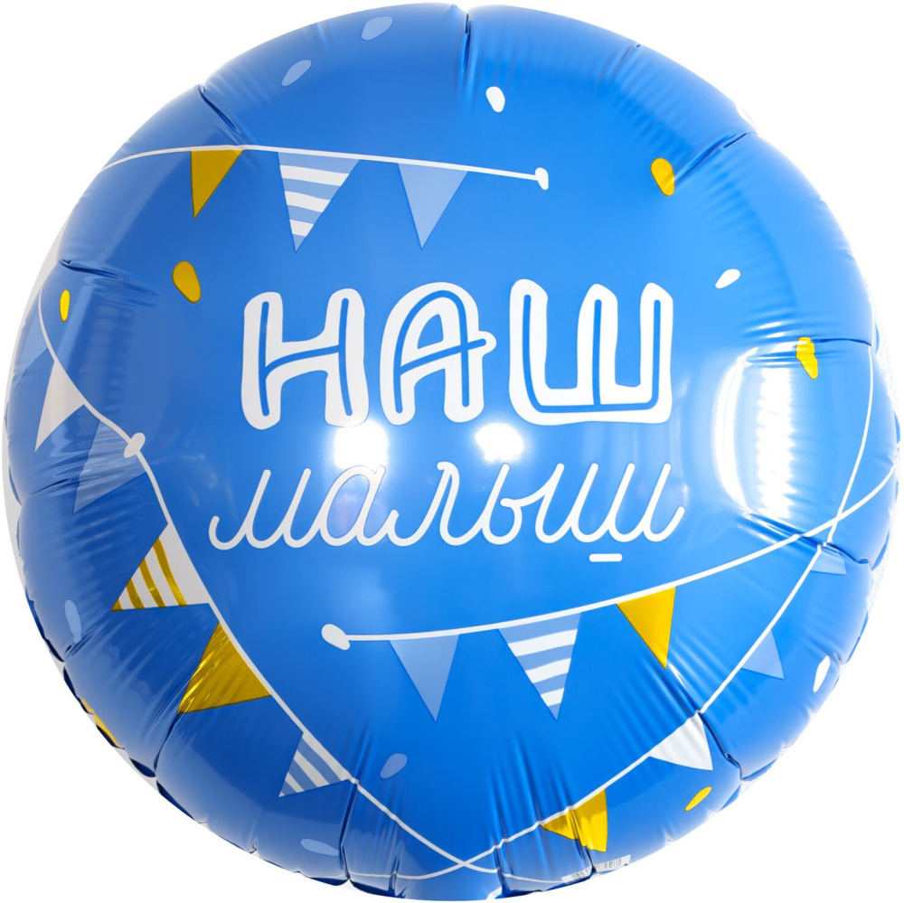 картинка Шар (18''/46 см) Круг, Наш Малыш, 1 шт. от магазина FiestaGift