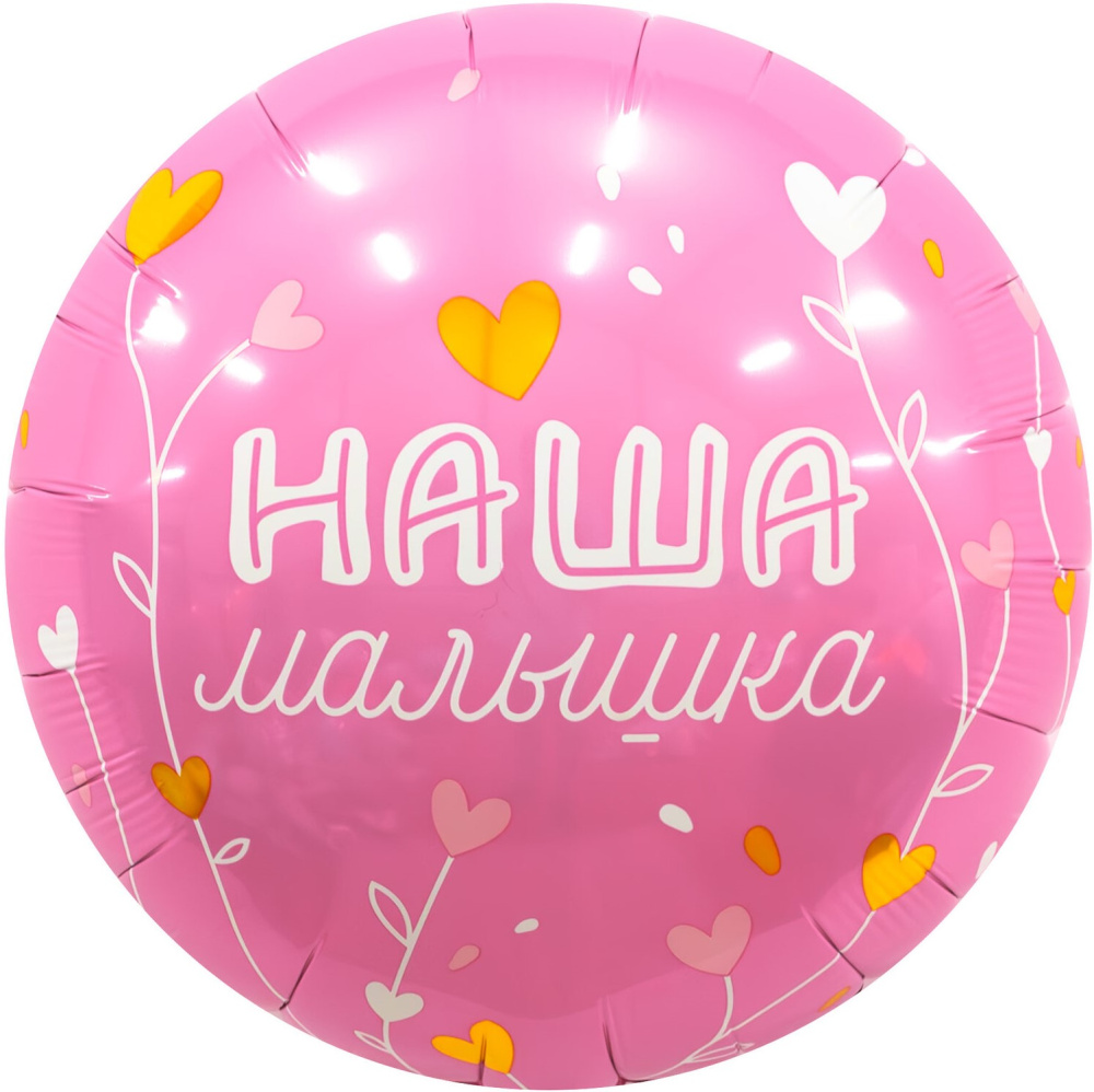 картинка Шар (18''/46 см) Круг, Наша Малышка, 1 шт. от магазина FiestaGift