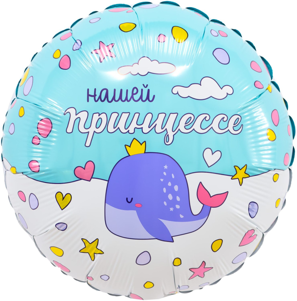 картинка Шар (18''/46 см) Круг, Нашей принцессе, 1 шт. от магазина FiestaGift