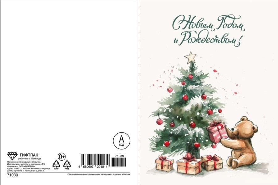 картинка 71039 Двойная открытка Код А Медвежонок, елка и подарок. NG от магазина FiestaGift
